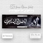 چاپ بنر تسلیت مادر نیروگاه قم