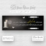 چاپ بنر تسلیت مادر نیروگاه قم – تحویل فوری