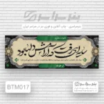 چاپ بنر تسلیت مادر قیطریه تهران