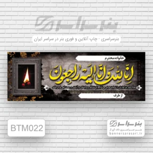 چاپ بنر تسلیت مادر در بلوار امین قم