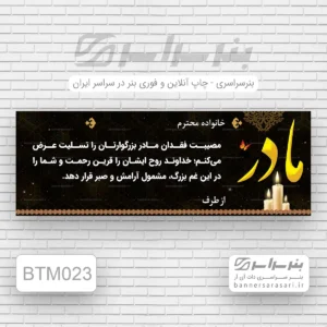 چاپ بنر تسلیت مادر جردن تهران
