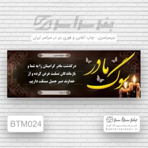 چاپ فوری بنر تسلیت مادر (شبانه روزی)