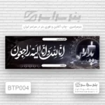 چاپ بنر تسلیت پدر پردیسان قم