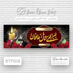چاپ بنر تسلیت پدر شبانه‌روزی غرب تهران