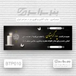 چاپ بنر تسلیت پدر جنوب تهران