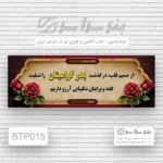 چاپ بنر تسلیت پدر در قم (رنگی)