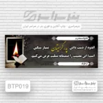 چاپ بنر تسلیت پدر شرق تهران