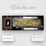 چاپ بنر تسلیت پدر نازی‌آباد