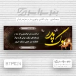 چاپ بنر تسلیت پدر فوری شمال تهران (نیاوران)