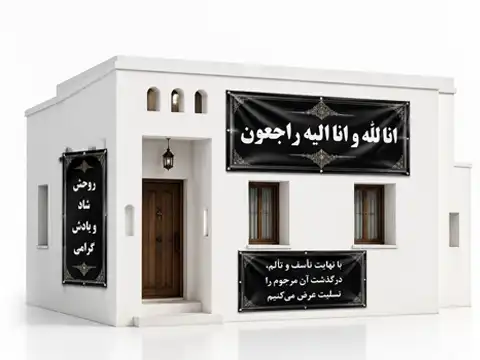 بنر تسلیت